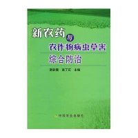 新农药与农作物病虫草害综合防治