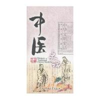 中华文明史话（中英文双语版）中医史话