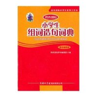 小学生组词造句词典(单色插图本)