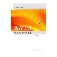 播音主持快速入门十八招儿