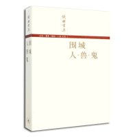 围城：人·兽·鬼