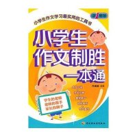 小学生作文制胜一本通