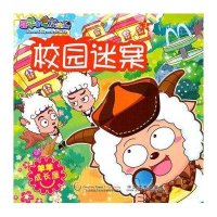 喜羊羊与灰太狼：校园迷案