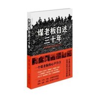 煤老板自述三十年