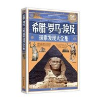 希腊、罗马、埃及探索发现大全集