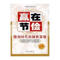 赢在节俭:微利时代的制胜策略(员工版)