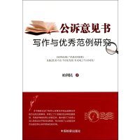 公诉意见书写作与优秀范例研究