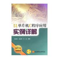 51单片机C程序应用实例详解(含光盘)