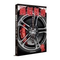 画解奥迪：揭秘奥迪汽车独门绝技