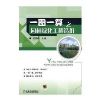 一图一算之园林绿化工程造价
