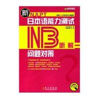 新日本语能力测试问题对策·N3听解(含光盘)