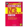 新日本语能力测试问题对策·N3听解(含光盘)