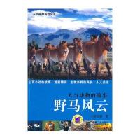 人与动物的故事--野马风云