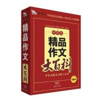 小学生精品作文大百科