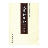 大清新法令(1901-1911)点校本 .第四卷