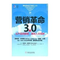 营销革命3.0:从产品到顾客,再到人文精神