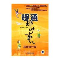 暖通那些事儿.采暖设计篇