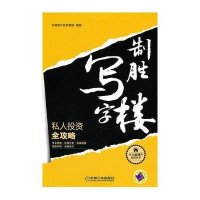 制胜写字楼:私人投资全攻略