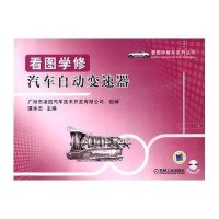 看图学修汽车自动变速器(含光盘)