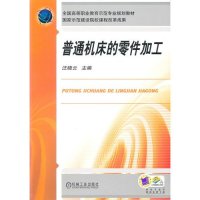 普通机床的零件加工