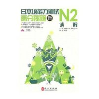 新日本语能力测试高分秘籍.N2读解