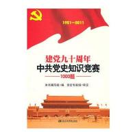建党90周年中共党史知识竞赛1000题