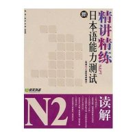 新日本语能力测试N2.读解精讲精练