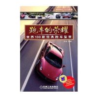 跑车的荣耀：世界100款经典跑车鉴赏