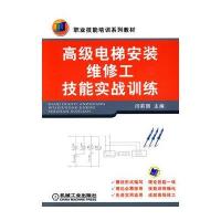 高级电梯安装维修工技能实战训练