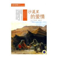 走进法国文学--沙漠里的爱情