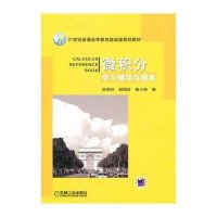 微积分学习辅导与提高