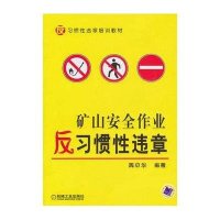 反习惯性违章培训教材：矿山安全作业反习惯性违章