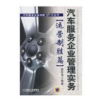 汽车服务企业管理实务:运营制胜篇