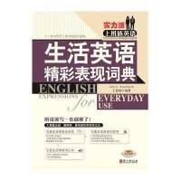 生活英语精彩表现词典