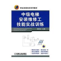 中级电梯安装维修工技能实战训练