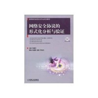网络安全协议的形式化分析与验证