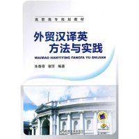 外贸汉译英方法与实践