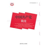 中国共产党简史