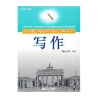 大学德语听说读写强化训练丛书--写作
