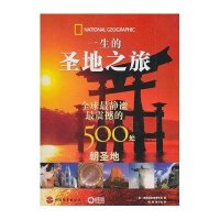 一生的圣地之旅--全球最静谧.最震撼的500处朝圣地