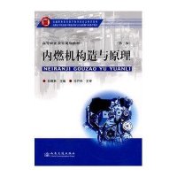 内燃机构造与原理(第二版)