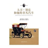 大卫.别克和他的非凡汽车