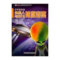 不可思议的外星人与UFO神秘奇案