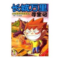 长城万里寻宝记