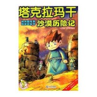 神州探险系列漫画丛书 塔克拉玛干沙漠历险记