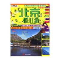 北京及周边假日游指南(全彩版)