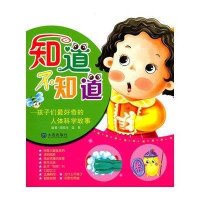 知道不知道—孩子们最好奇的人体科学故事