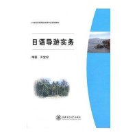 日语导游实务(含MP3)