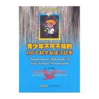 青少年不可不知的100个科学家成才故事