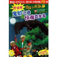 升级版冒险小虎队:鬼船之谜&惊魂恐龙岛(附特种解密卡、纸化破案小工具)